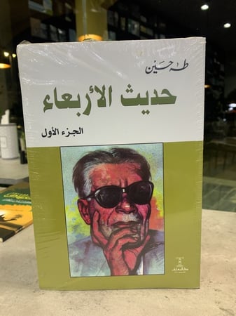 حديث الأربعاء (١-٣) ت: طه حسين