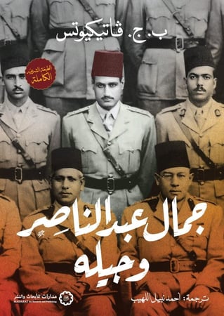 جمال عبدالناصر وجيله