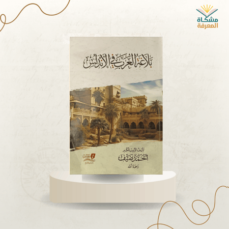 بلاغة العرب في الأندلس
