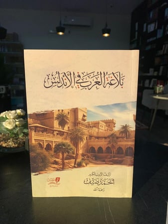 بلاغة العرب في الأندلس