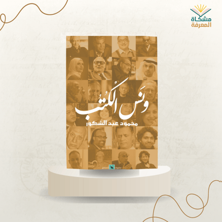 ونس الكتب - محمود عبدالشكور ج1