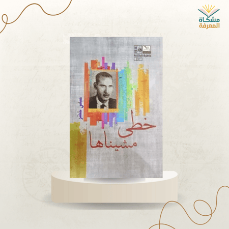 خطى مشيناها