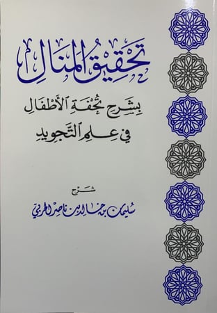 تحقيق المنال شرح تحفة الأطفال