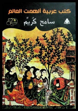 كتب عربية ألهمت العالم