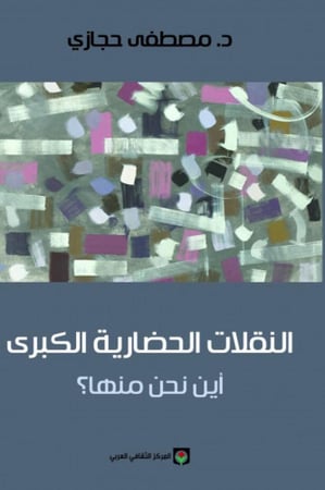 النقلات الحضارية الكبرى - مصطفى حجازي