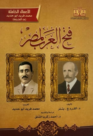 فتح العرب لمصر