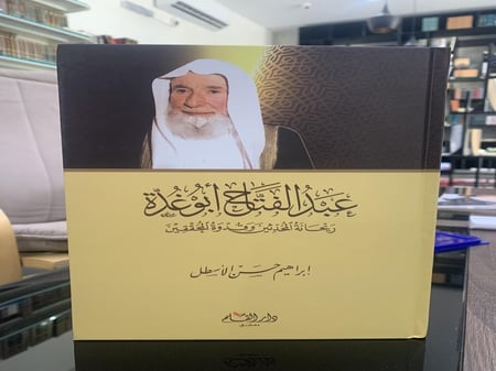 عبدالفتاح أبو غدة