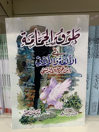 طوق الحمامة