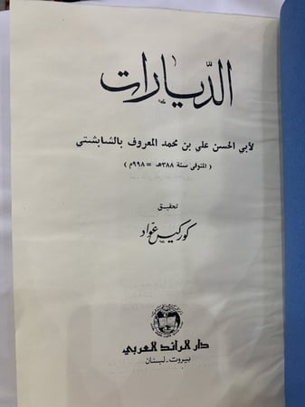 الديارات للشابشتي