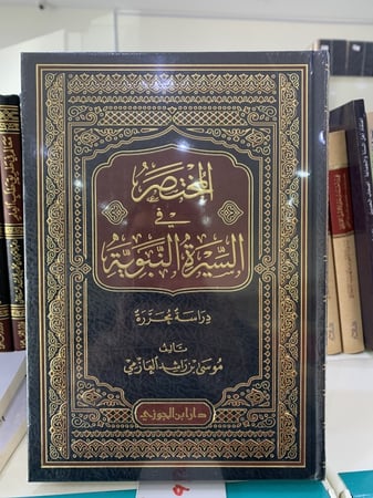 المختصر في السيرة للعازمي