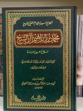 سيرة الإمام محمد بن ابراهيم آل الشيخ