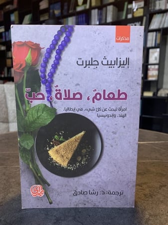 طعام،صلاة،حب إليزابيث جلبرت