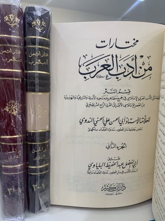 مختارات من أدب العرب لأبي الحسن الندوي