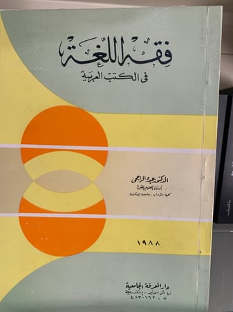 فقه اللغة في الكتب العربية