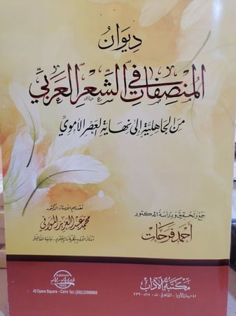 المصنفات في الشعر العربي احمد فرحا ت