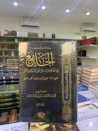 الجامع في عقائد ورسائل أهل السنة والأثر