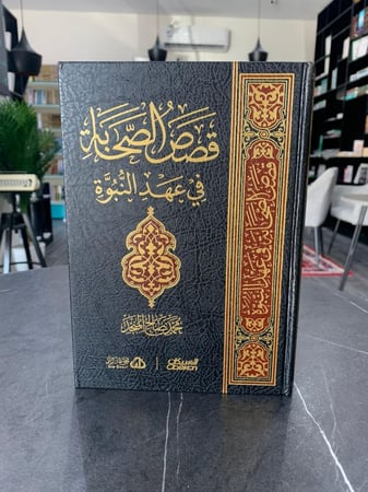 قصص الصحابة