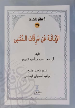 الإبان عن سرقات المتنبى ابي سعد محمد العميدي