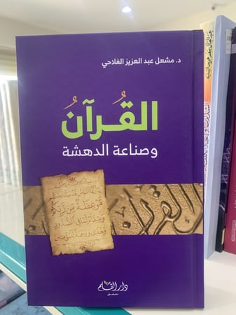 القرآن وصناعة الدهشة