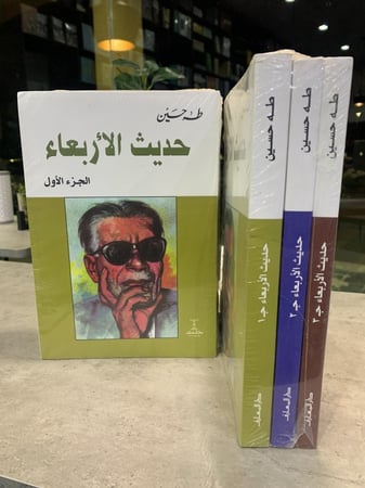 حديث الأربعاء (١-٣) ت: طه حسين