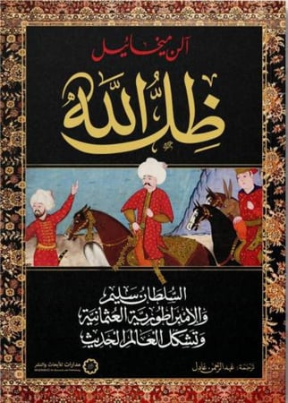 ظل الله السلطان سليم