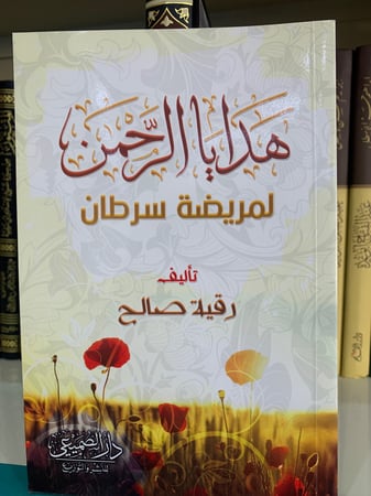 هدايا الرحمن لمريضة سرطان