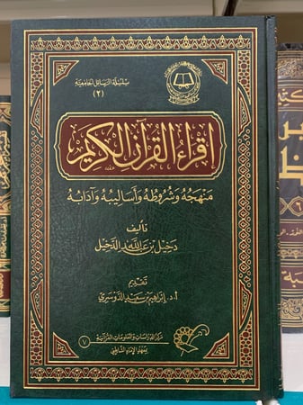 إقراء القران الكريم