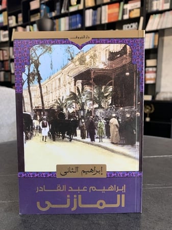 إبراهيم الثاني للمازني