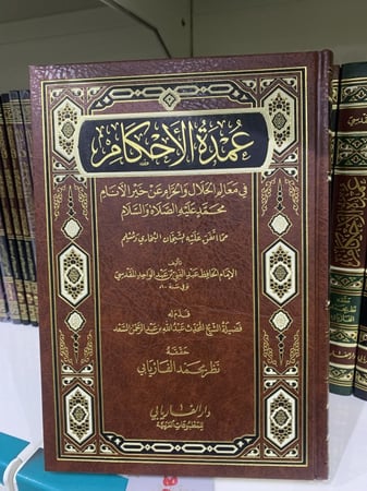 عمدة الأحكام