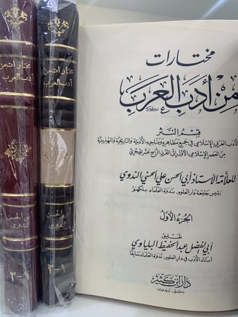 مختارات من أدب العرب لأبي الحسن الندوي