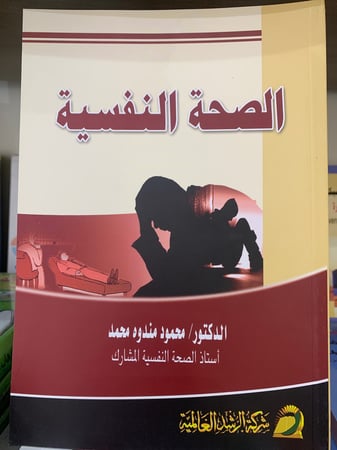 الصحة النفسية