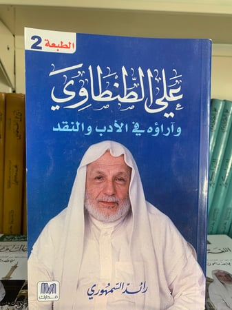 علي الطنطاوي وآراوه في الأدب والنقد