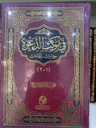 في موكب الدعوة