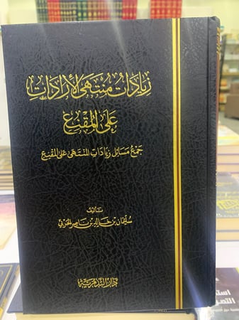 زيادات منتهى الإرادات على المقنع