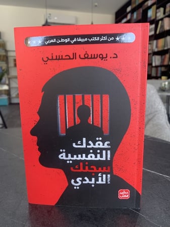 عقدك النفسية سجنك الأبدي ت:يوسف الحسني
