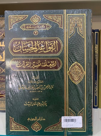 القواعد الحسان المتعلقة بتفسير القران