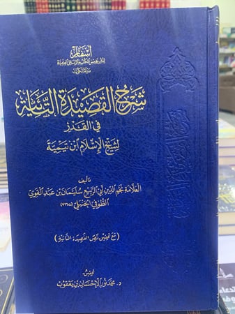 شرح القصيدة التائية