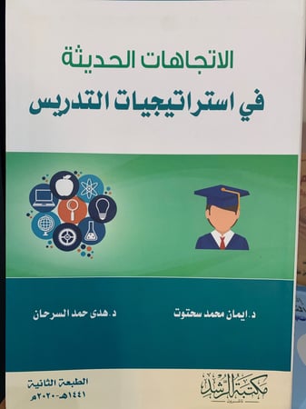 الاتجاهات الحديثة في أستراتيجيات التدريس
