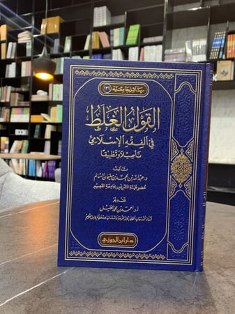 القول الغلط في الفقه الإسلامي تأصيلًا وتطبيقًا