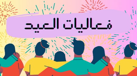 فعاليات العيد