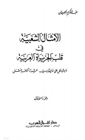 الأمثال الشعبية في الجزيرة العربية - الجزء الأول