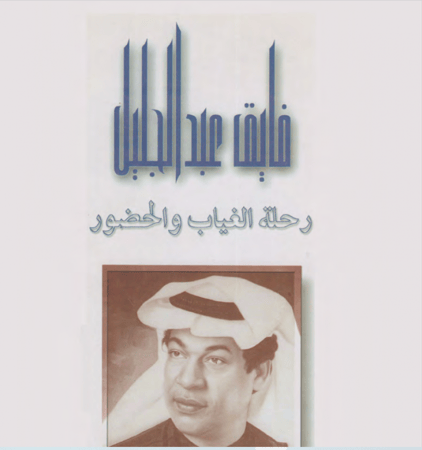 رحلة الغياب والحضور