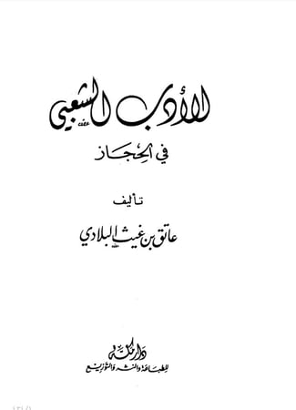 الأدب الشعبي في الحجاز