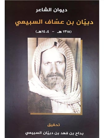 ديوان الشاعر دبيان بن عساف السبيعي