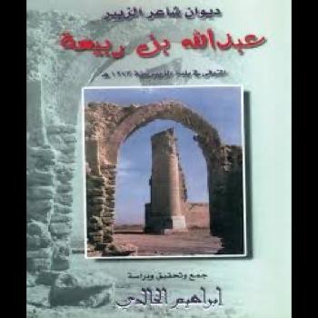 ديوان شاعر الزبير عبدالله بن ربيعة. تحقيق إبراهيم حامد الخالدي