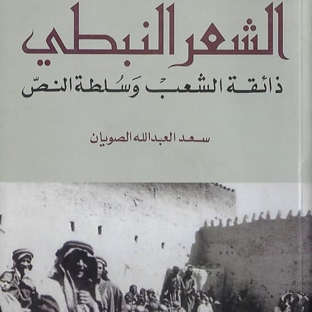 الشعر النبطي ذائقة الشعب وسلطة النص