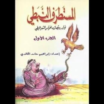 كتاب المستطرف النبطي الجزء الأول للمؤلف إبراهيم حامد الخالدي
