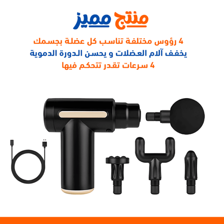 مسدس التدليك اللاسلكي يعمل بالشحن بأربع سرعات وأربعة رؤوس