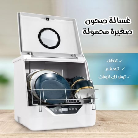غسالة الصحون المحمولة: وداعًا للتعب.