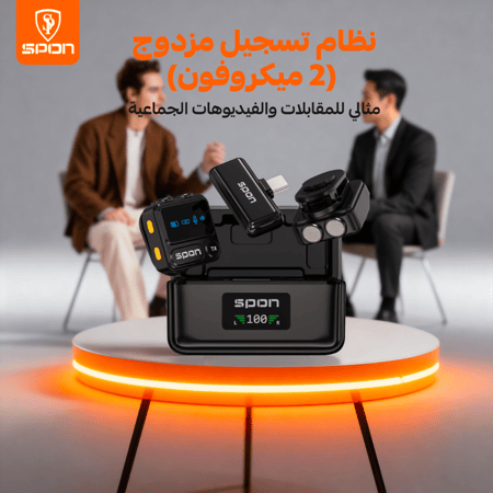 ميكروفون لاسلكي ذكي مزدوج من سبون
